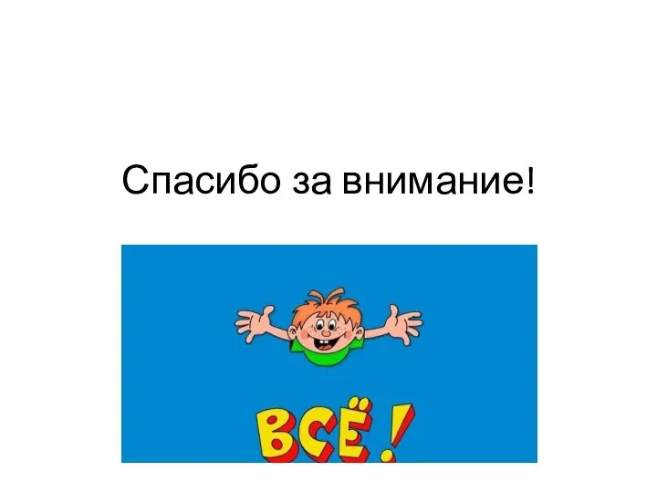 Спасибо за внимание!