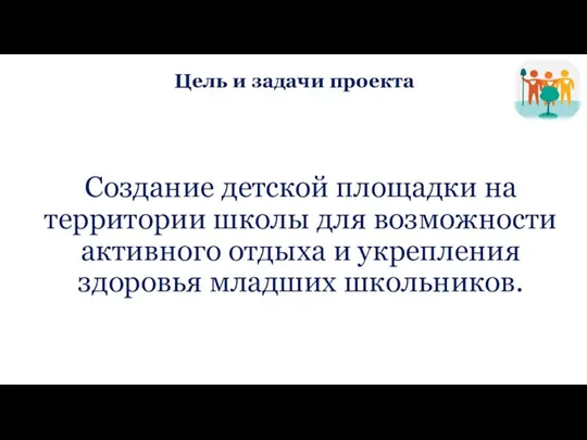 Цель и задачи проекта Создание детской площадки на территории школы для возможности