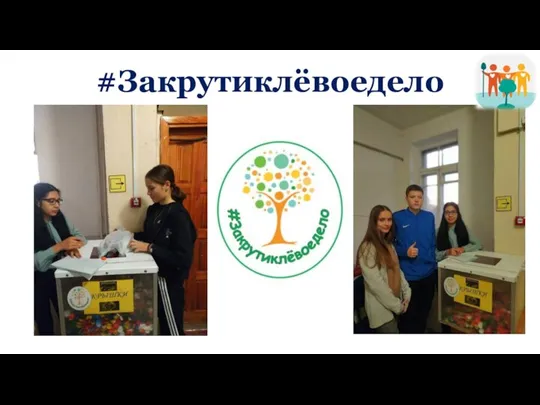 #Закрутиклёвоедело