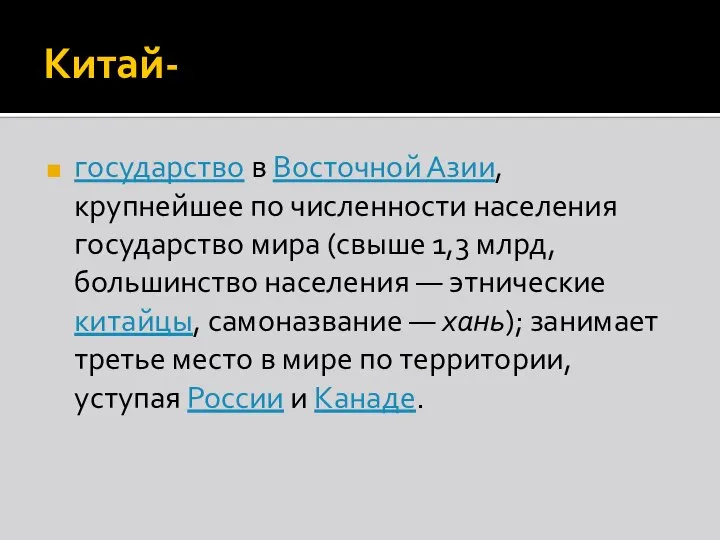 Китай- государство в Восточной Азии, крупнейшее по численности населения государство мира (свыше