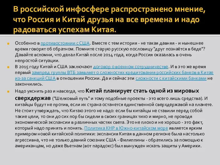 В российской инфосфере распространено мнение, что Россия и Китай друзья на все