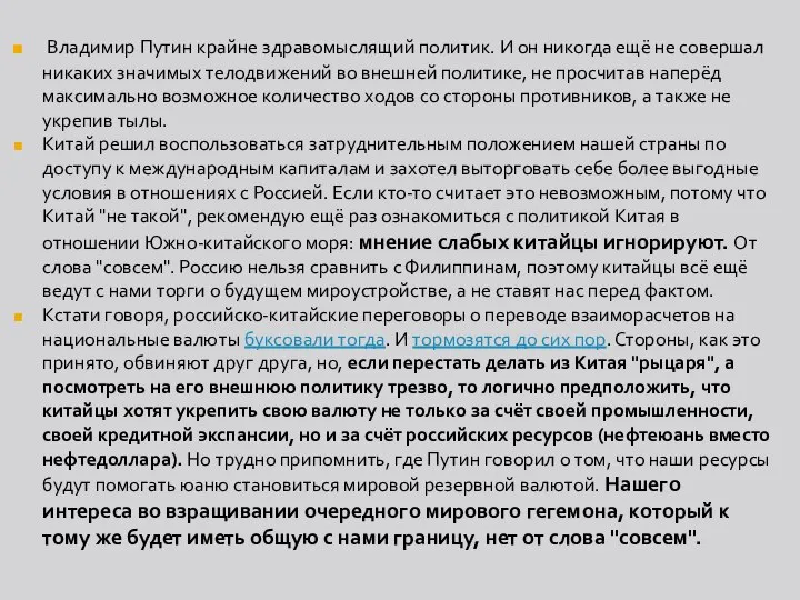 Владимир Путин крайне здравомыслящий политик. И он никогда ещё не совершал никаких