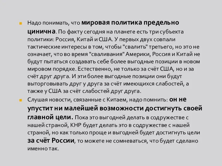 Надо понимать, что мировая политика предельно цинична. По факту сегодня на планете