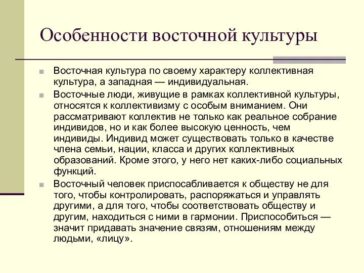 Особенности восточной культуры Восточная культура по своему характеру коллективная культура, а западная