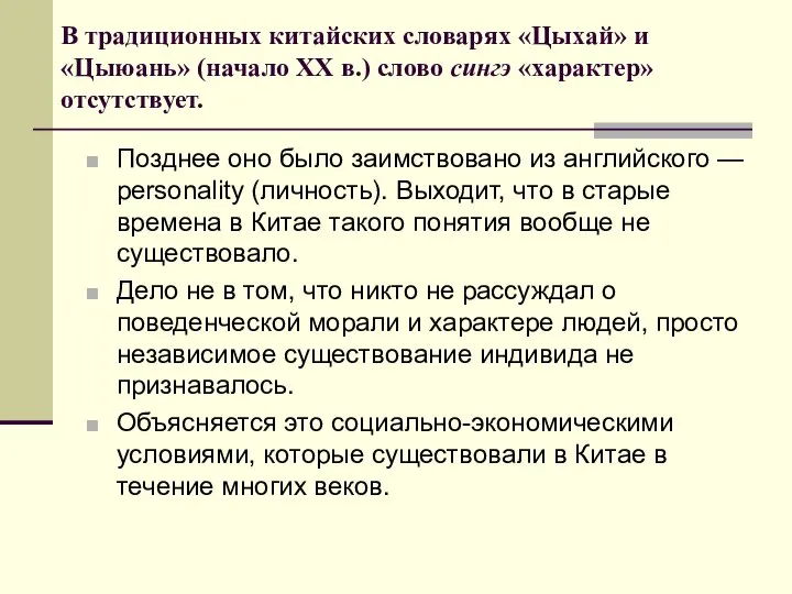 В традиционных китайских словарях «Цыхай» и «Цыюань» (начало ХХ в.) слово сингэ