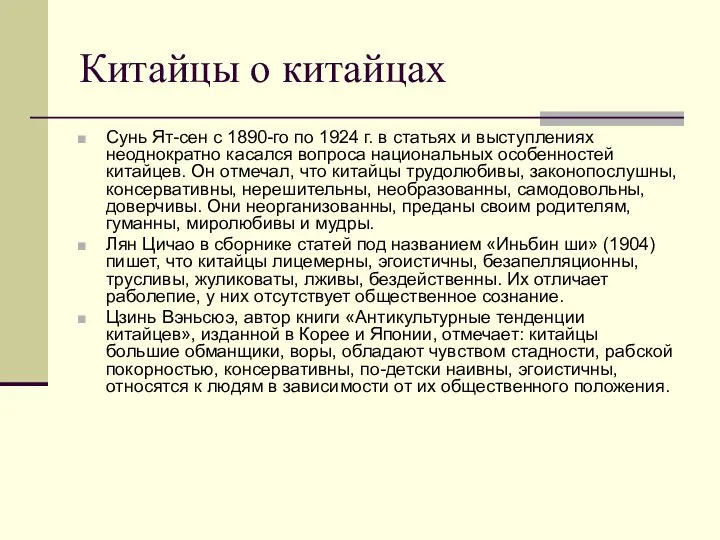 Китайцы о китайцах Сунь Ят-сен с 1890-го по 1924 г. в статьях