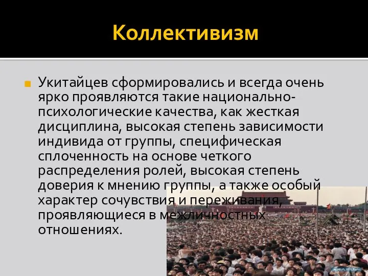 Коллективизм Укитайцев сформировались и всегда очень ярко проявляются такие национально-психоло­гические качества, как