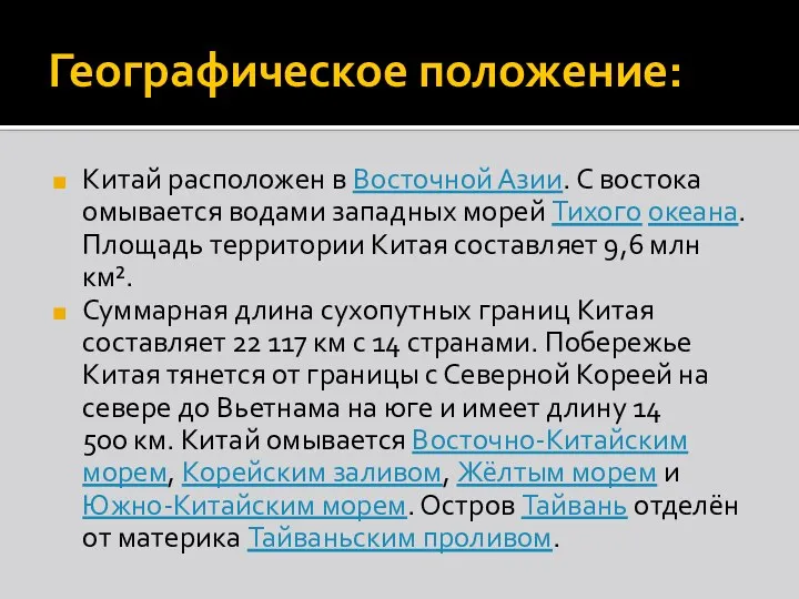 Географическое положение: Китай расположен в Восточной Азии. С востока омывается водами западных