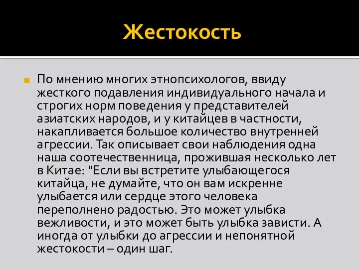 Жестокость По мнению многих этнопсихологов, ввиду жесткого подавления индивидуального начала и строгих