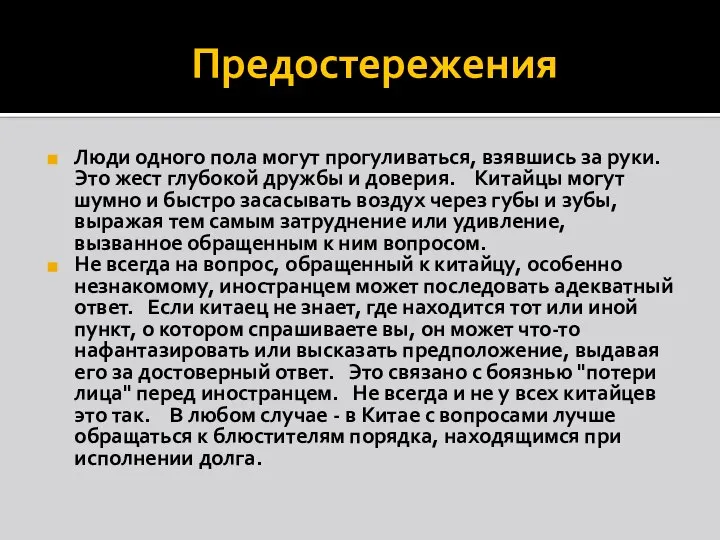 Предостережения Люди одного пола могут прогуливаться, взявшись за руки. Это жест глубокой