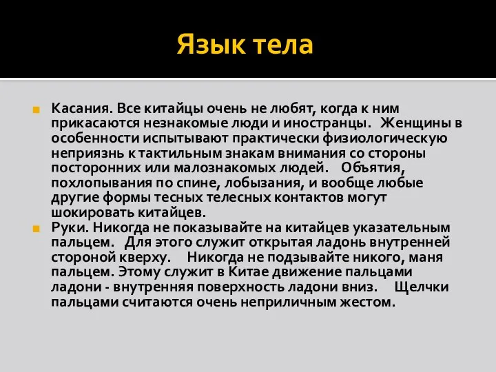 Язык тела Касания. Все китайцы очень не любят, когда к ним прикасаются