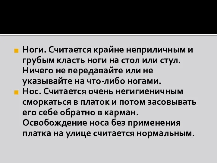 Ноги. Считается крайне неприличным и грубым класть ноги на стол или стул.