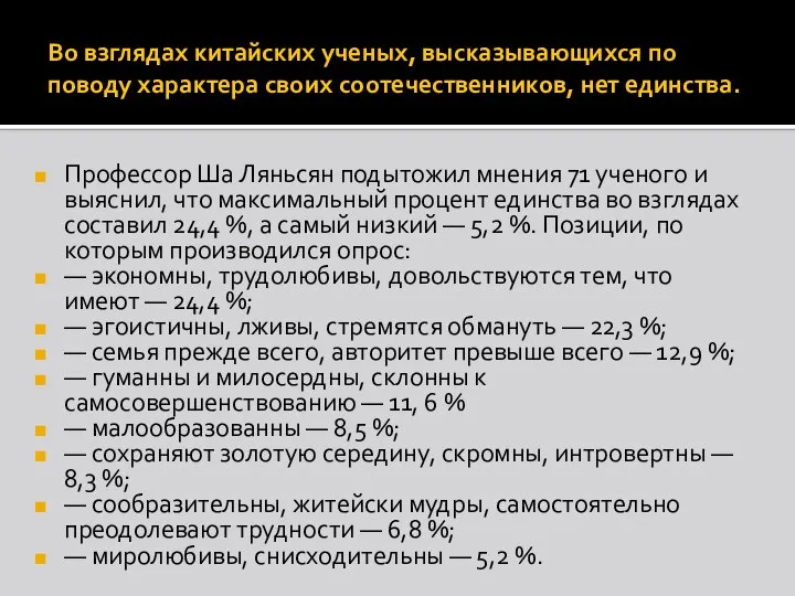 Во взглядах китайских ученых, высказывающихся по поводу характера своих соотечественников, нет единства.