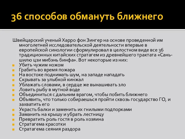 36 способов обмануть ближнего Швейцарский ученый Харро фон Зингер на основе проведенной