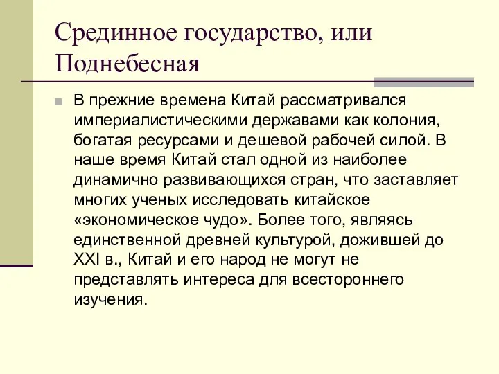 Срединное государство, или Поднебесная В прежние времена Китай рассматривался империалистическими державами как