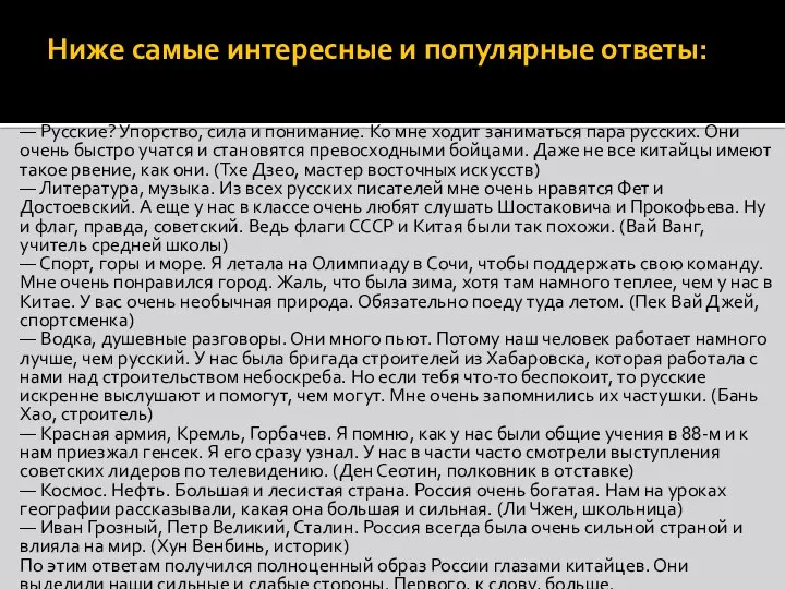 Ниже самые интересные и популярные ответы: — Русские? Упорство, сила и понимание.