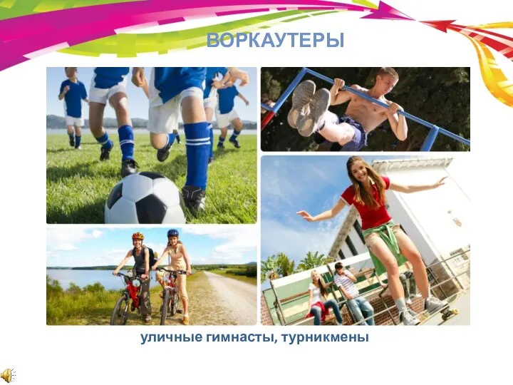 ВОРКАУТЕРЫ уличные гимнасты, турникмены 30 120