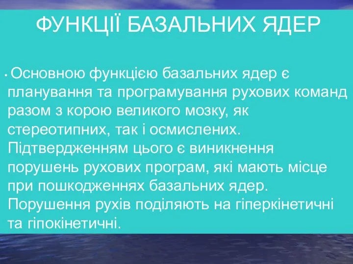 ФУНКЦІЇ БАЗАЛЬНИХ ЯДЕР Основною функцією базальних ядер є планування та програмування рухових