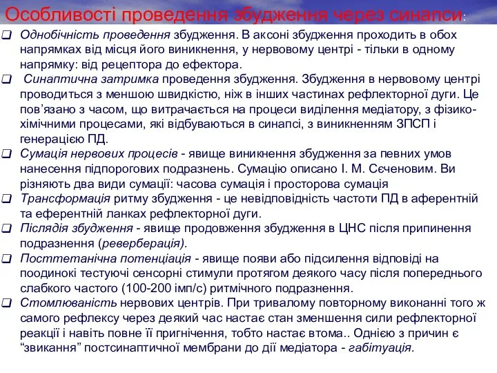 Особливості проведення збудження через синапси: Однобічність проведення збудження. В аксоні збу­дження проходить