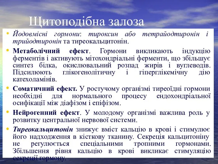 Щитоподібна залоза Йодовмісні гормони: тироксин або тетрайодтиронін і трийодтиронін та тиреокальцитонін. Метаболічний