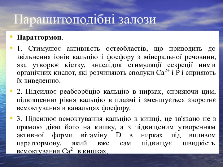 Паращитоподібні залози Паратгормон. 1. Стимулює активність остеобластів, що приводить до звільнення іонів