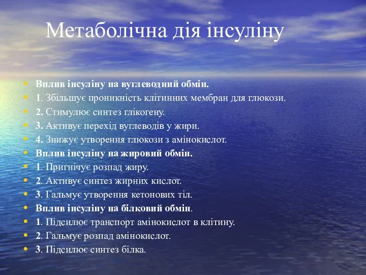 Метаболічна дія інсуліну Вплив інсуліну на вуглеводний обмін. 1. Збільшує проникність клітинних