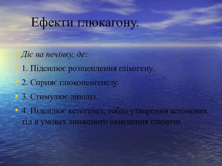 Ефекти глюкагону. Діє на печінку, де: 1. Підсилює розщеплення глікогену. 2. Сприяє