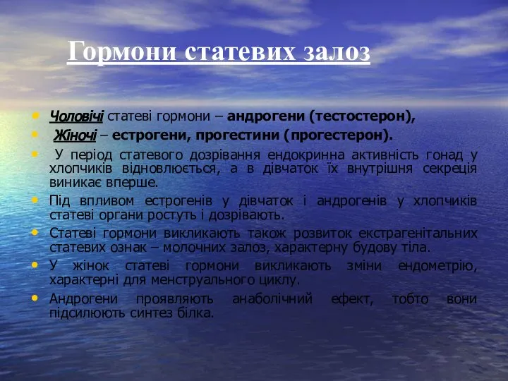 Гормони статевих залоз Чоловічі статеві гормони – андрогени (тестостерон), Жіночі – естрогени,