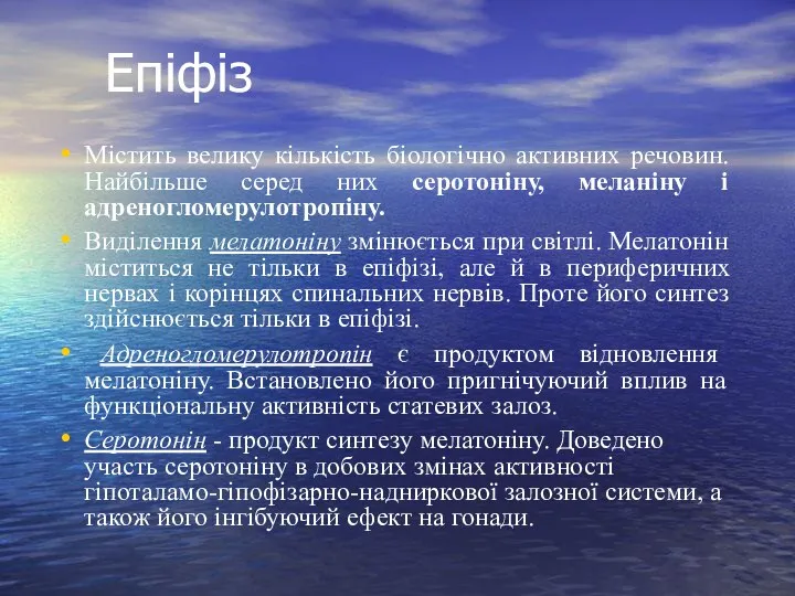 Епіфіз Містить велику кількість біологічно активних речовин. Найбільше серед них серотоніну, меланіну