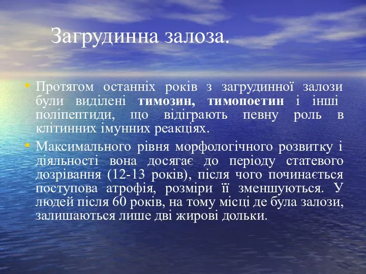 Загрудинна залоза. Протягом останніх років з загрудинної залози були виділені тимозин, тимопоетин