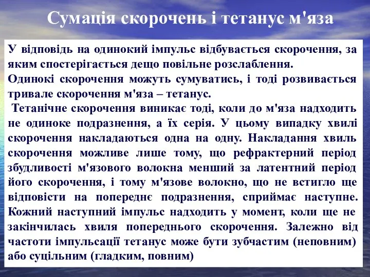 Сумація скорочень і тетанус м'яза У відповідь на одинокий імпульс відбувається скорочення,