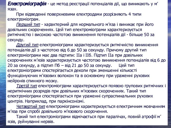 Електроміографія - це метод реєстрації потенціалів дії, що виникають у м’язах. При