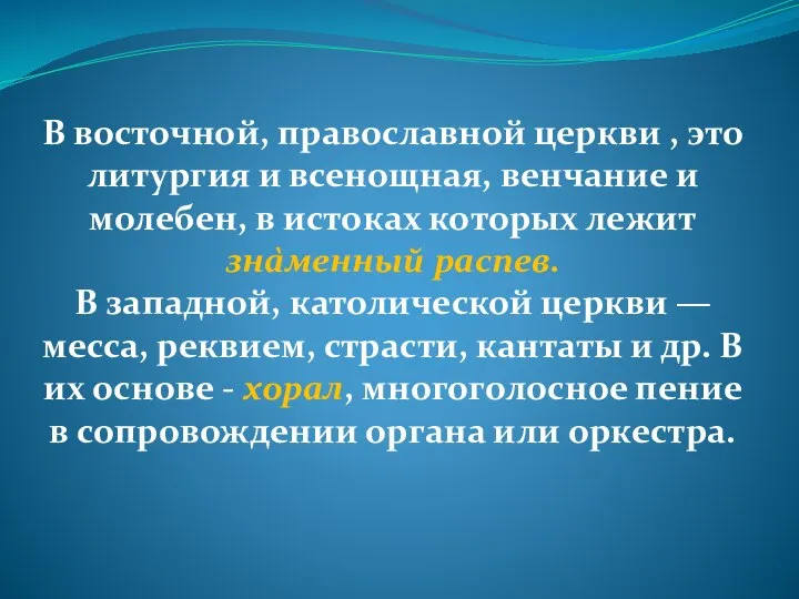 В восточной, православной церкви , это литургия и всенощная, венчание и молебен,