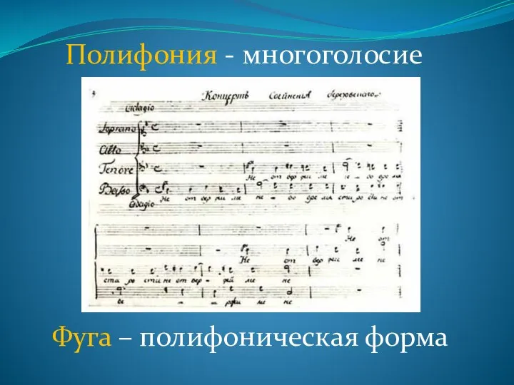 Полифония - многоголосие Фуга – полифоническая форма