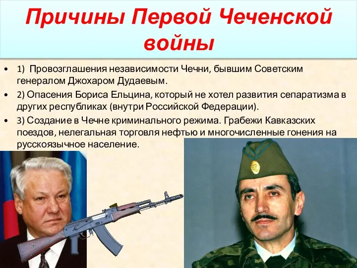 Причины Первой Чеченской войны 1) Провозглашения независимости Чечни, бывшим Советским генералом Джохаром