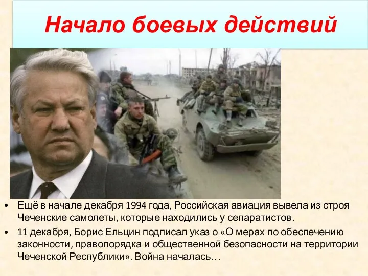 Начало боевых действий Ещё в начале декабря 1994 года, Российская авиация вывела