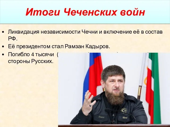 Итоги Чеченских войн Ликвидация независимости Чечни и включение её в состав РФ.