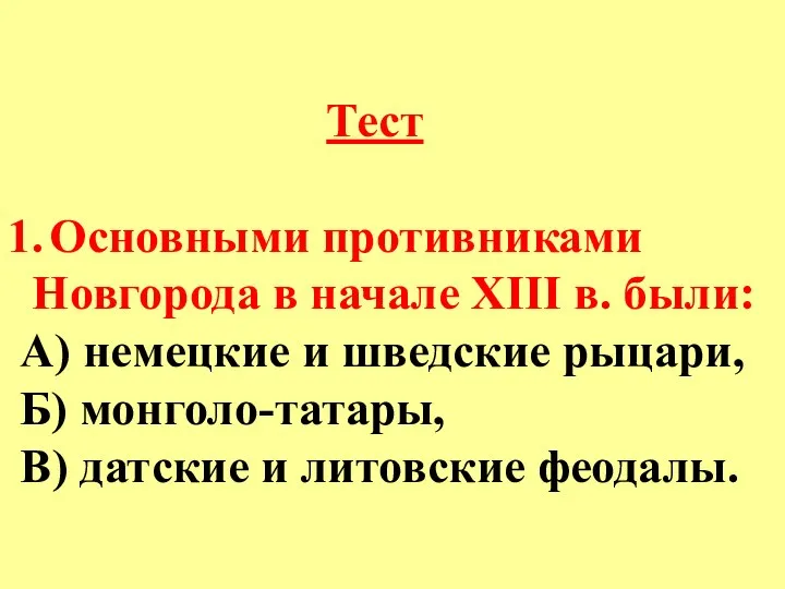 Тест Основными противниками Новгорода в начале XIII в. были: А) немецкие и