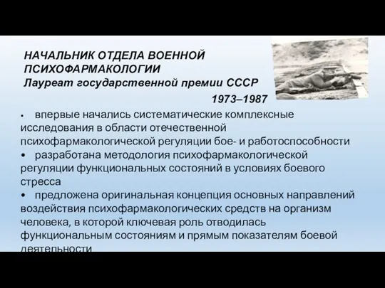 НАЧАЛЬНИК ОТДЕЛА ВОЕННОЙ ПСИХОФАРМАКОЛОГИИ Лауреат государственной премии СССР 1973–1987 • впервые начались