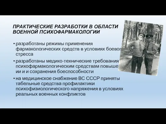 ПРАКТИЧЕСКИЕ РАЗРАБОТКИ В ОБЛАСТИ ВОЕННОЙ ПСИХОФАРМАКОЛОГИИ разработаны режимы применения фармакологических средств в