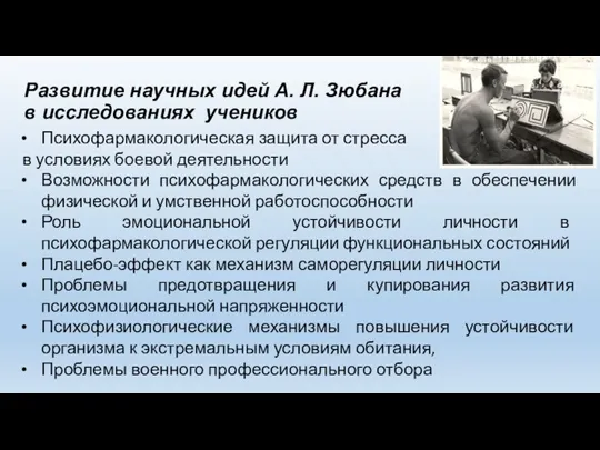 Развитие научных идей А. Л. Зюбана в исследованиях учеников Психофармакологическая защита от