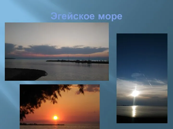 Эгейское море