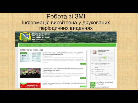 Робота зі ЗМІ Інформація висвітлена у друкованих періодичних виданнях