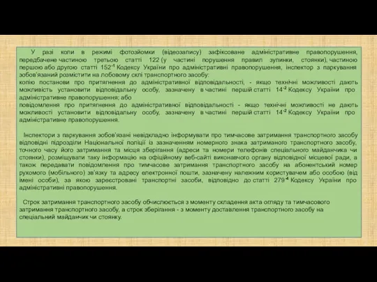 У разі коли в режимі фотозйомки (відеозапису) зафіксоване адміністративне правопорушення, передбачене частиною