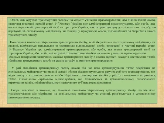 Особа, яка керувала транспортним засобом на момент учинення правопорушення, або відповідальна особа,