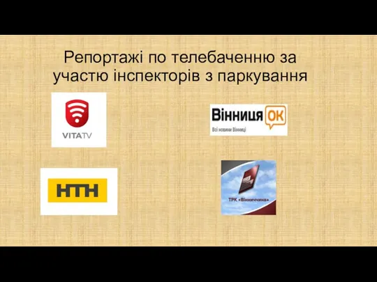 Репортажі по телебаченню за участю інспекторів з паркування