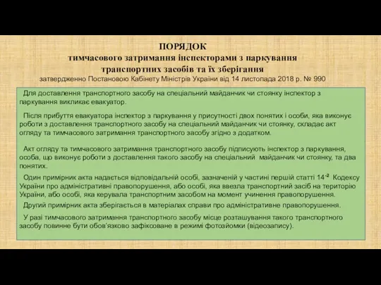 ПОРЯДОК тимчасового затримання інспекторами з паркування транспортних засобів та їх зберігання затвердженно