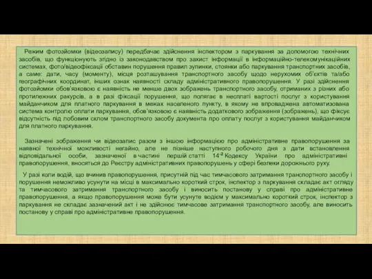 Режим фотозйомки (відеозапису) передбачає здійснення інспектором з паркування за допомогою технічних засобів,