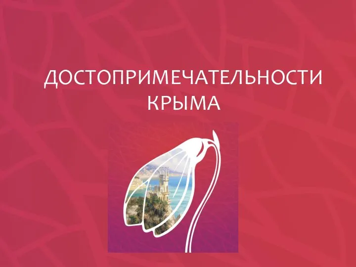 ДОСТОПРИМЕЧАТЕЛЬНОСТИ КРЫМА