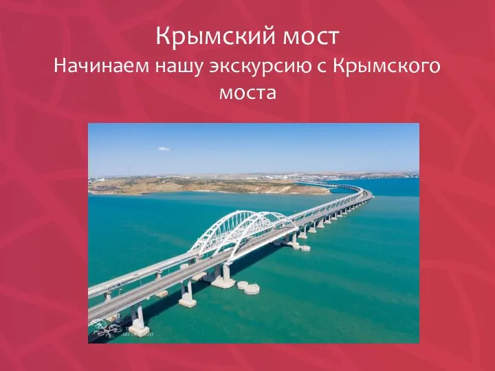 Крымский мост Начинаем нашу экскурсию с Крымского моста